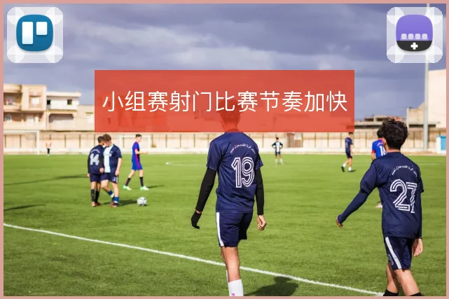 小组赛射门比赛节奏加快