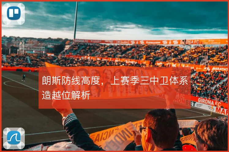 朗斯防线高度，上赛季三中卫体系造越位解析