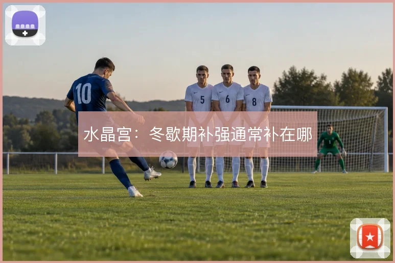 水晶宫:冬歇期补强通常补在哪