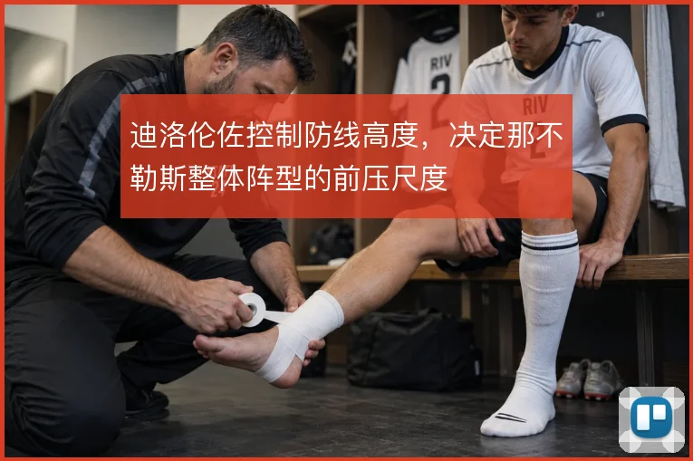 迪洛伦佐控制防线高度，决定那不勒斯整体阵型的前压尺度