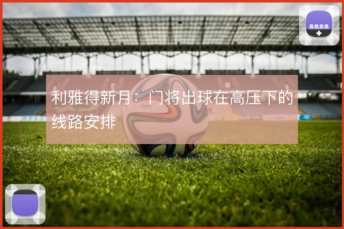 利雅得新月:门将出球在高压下的线路安排