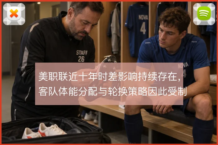 美职联近十年时差影响持续存在，客队体能分配与轮换策略因此受制
