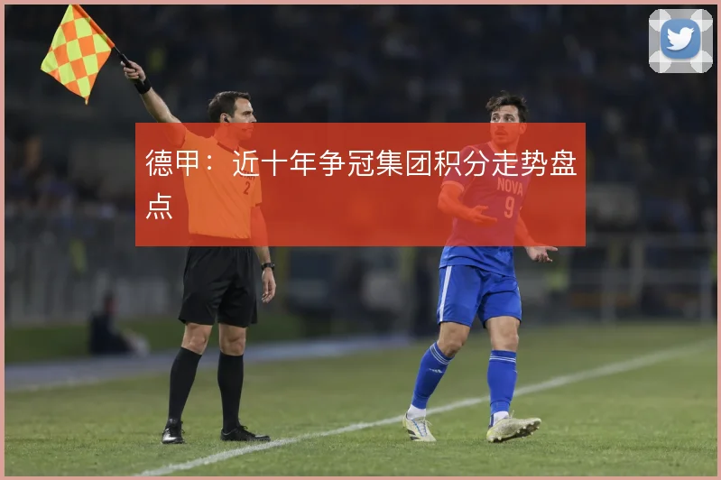 德甲：近十年争冠集团积分走势盘点