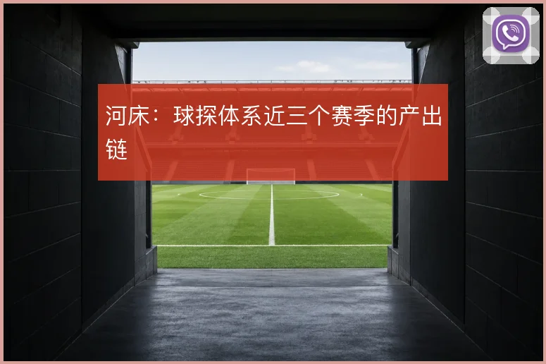 河床：球探体系近三个赛季的产出链