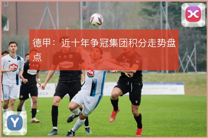 德甲：近十年争冠集团积分走势盘点