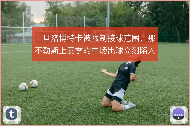 一旦洛博特卡被限制接球范围，那不勒斯上赛季的中场出球立刻陷入停摆
