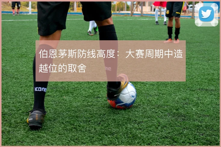 伯恩茅斯防线高度：大赛周期中造越位的取舍