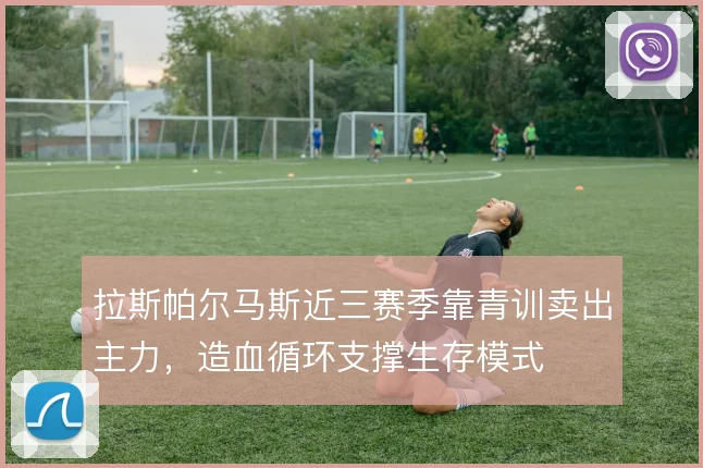 拉斯帕尔马斯近三赛季靠青训卖出主力,造血循环支撑生存模式