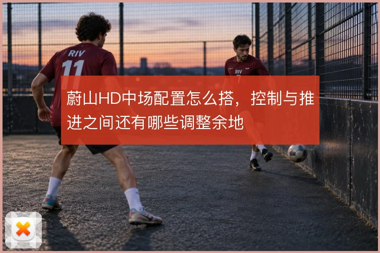 蔚山HD中场配置怎么搭，控制与推进之间还有哪些调整余地