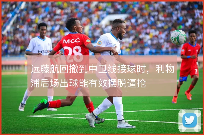 远藤航回撤到中卫线接球时，利物浦后场出球能有效摆脱逼抢