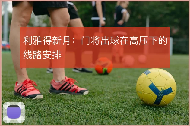 利雅得新月：门将出球在高压下的线路安排