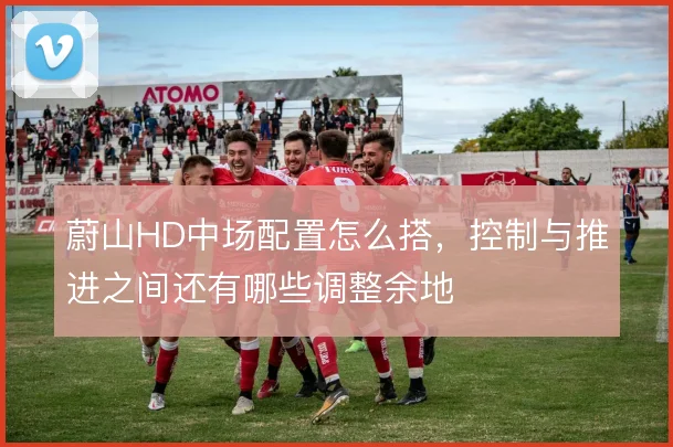 蔚山HD中场配置怎么搭,控制与推进之间还有哪些调整余地