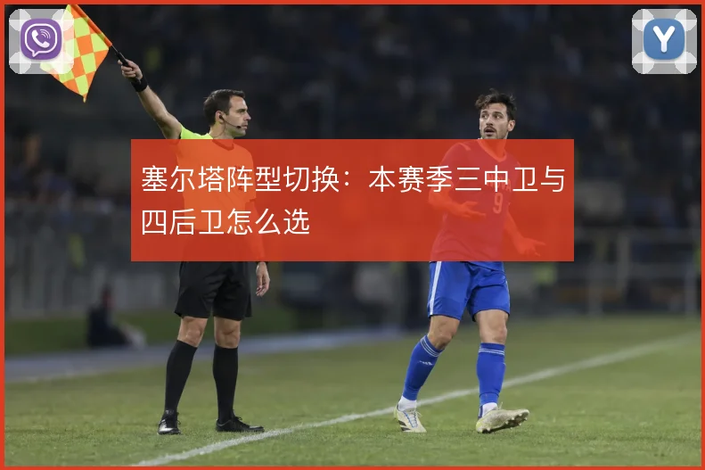 塞尔塔阵型切换：本赛季三中卫与四后卫怎么选