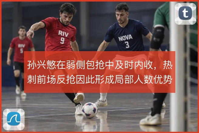 孙兴慜在弱侧包抢中及时内收，热刺前场反抢因此形成局部人数优势