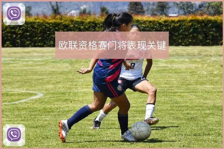 欧联资格赛门将表现关键