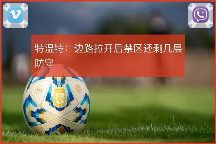 特温特:边路拉开后禁区还剩几层防守