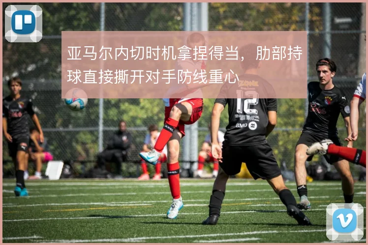 亚马尔内切时机拿捏得当，肋部持球直接撕开对手防线重心