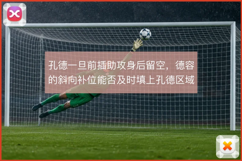 孔德一旦前插助攻身后留空，德容的斜向补位能否及时填上孔德区域