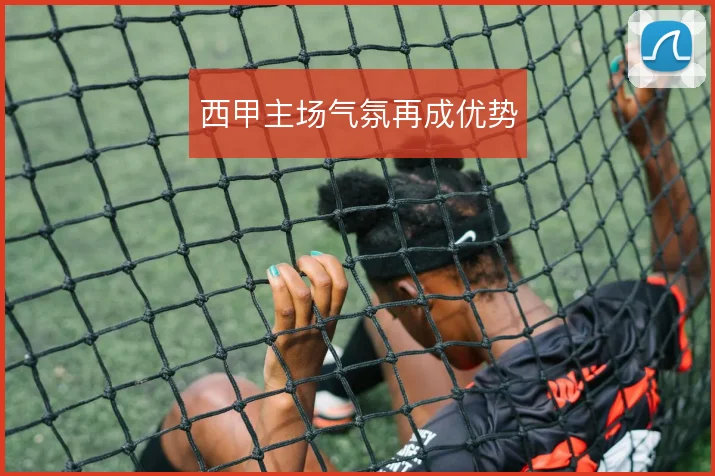 西甲主场气氛再成优势