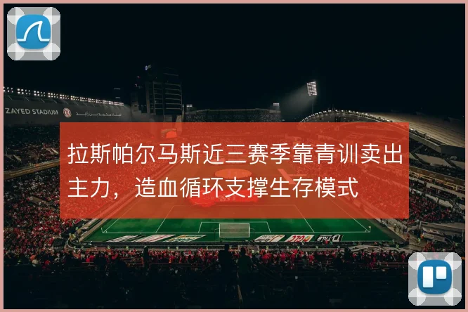 拉斯帕尔马斯近三赛季靠青训卖出主力，造血循环支撑生存模式