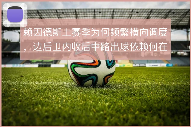 赖因德斯上赛季为何频繁横向调度，边后卫内收后中路出球依赖何在