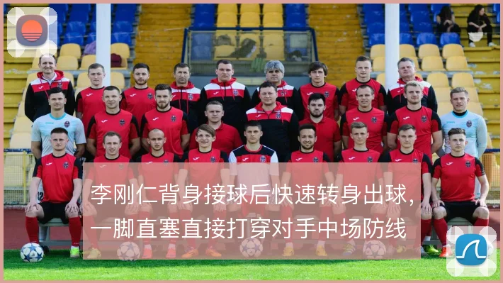李刚仁背身接球后快速转身出球,一脚直塞直接打穿对手中场防线