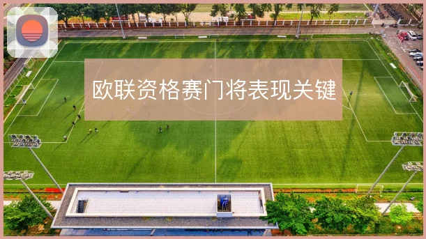 欧联资格赛门将表现关键