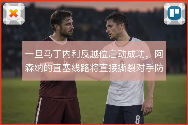 一旦马丁内利反越位启动成功，阿森纳的直塞线路将直接撕裂对手防线