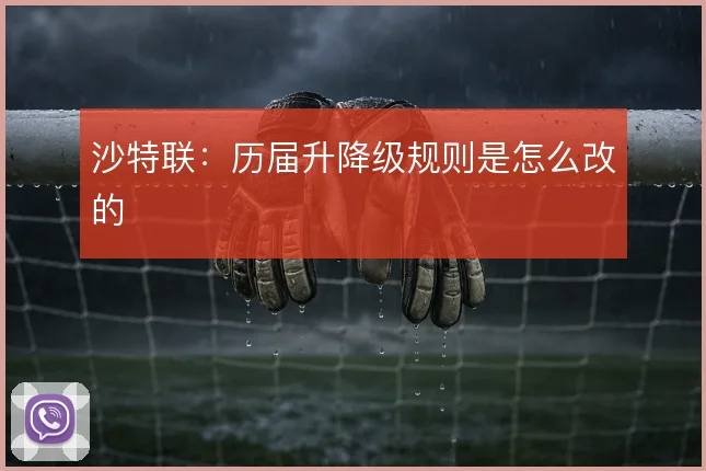 沙特联：历届升降级规则是怎么改的
