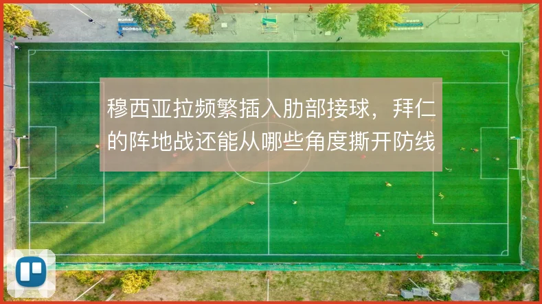 穆西亚拉频繁插入肋部接球，拜仁的阵地战还能从哪些角度撕开防线