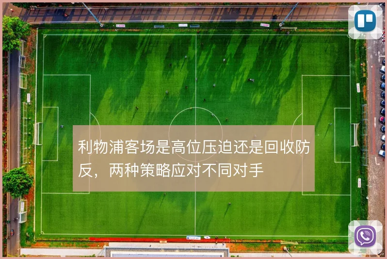 利物浦客场是高位压迫还是回收防反，两种策略应对不同对手