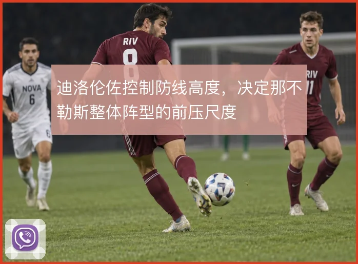 迪洛伦佐控制防线高度,决定那不勒斯整体阵型的前压尺度