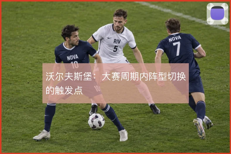 沃尔夫斯堡：大赛周期内阵型切换的触发点