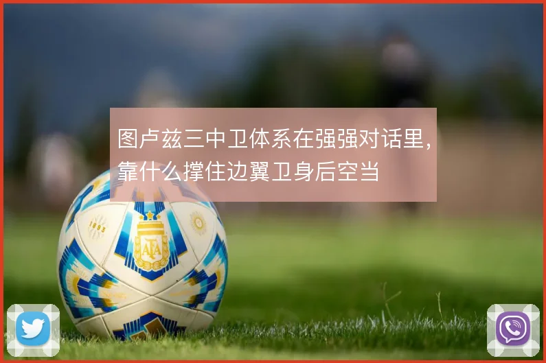 图卢兹三中卫体系在强强对话里，靠什么撑住边翼卫身后空当