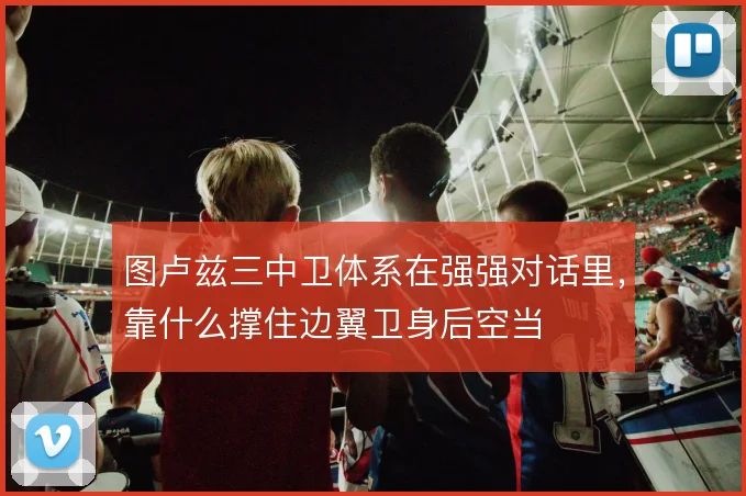 图卢兹三中卫体系在强强对话里，靠什么撑住边翼卫身后空当