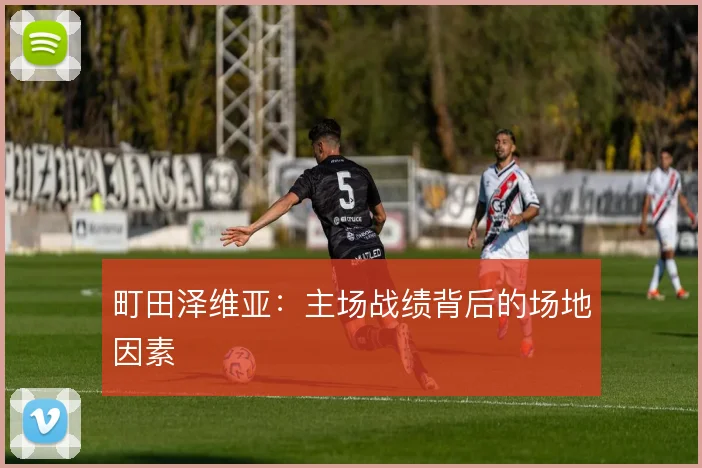町田泽维亚：主场战绩背后的场地因素