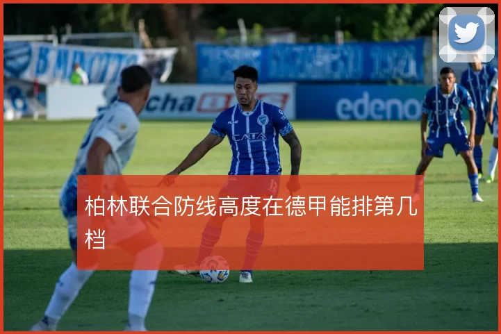 柏林联合防线高度在德甲能排第几档