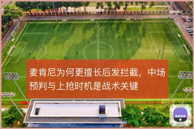 麦肯尼为何更擅长后发拦截，中场预判与上抢时机是战术关键