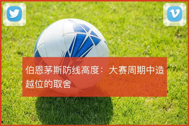 伯恩茅斯防线高度：大赛周期中造越位的取舍